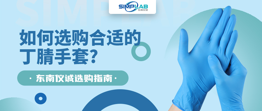 如何選購(gòu)合適的丁腈手套，SIMPLAB帶您了解