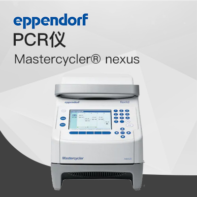 德國艾本德（Eppendorf）Mastercycler? nexus 梯度 PCR 儀