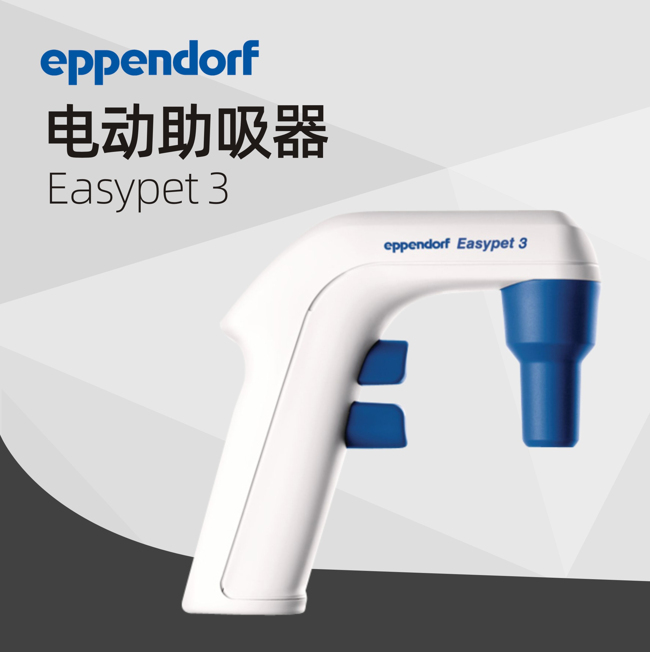 德國(guó)艾本德（Eppendorf）Easypet 3 電動(dòng)助吸器