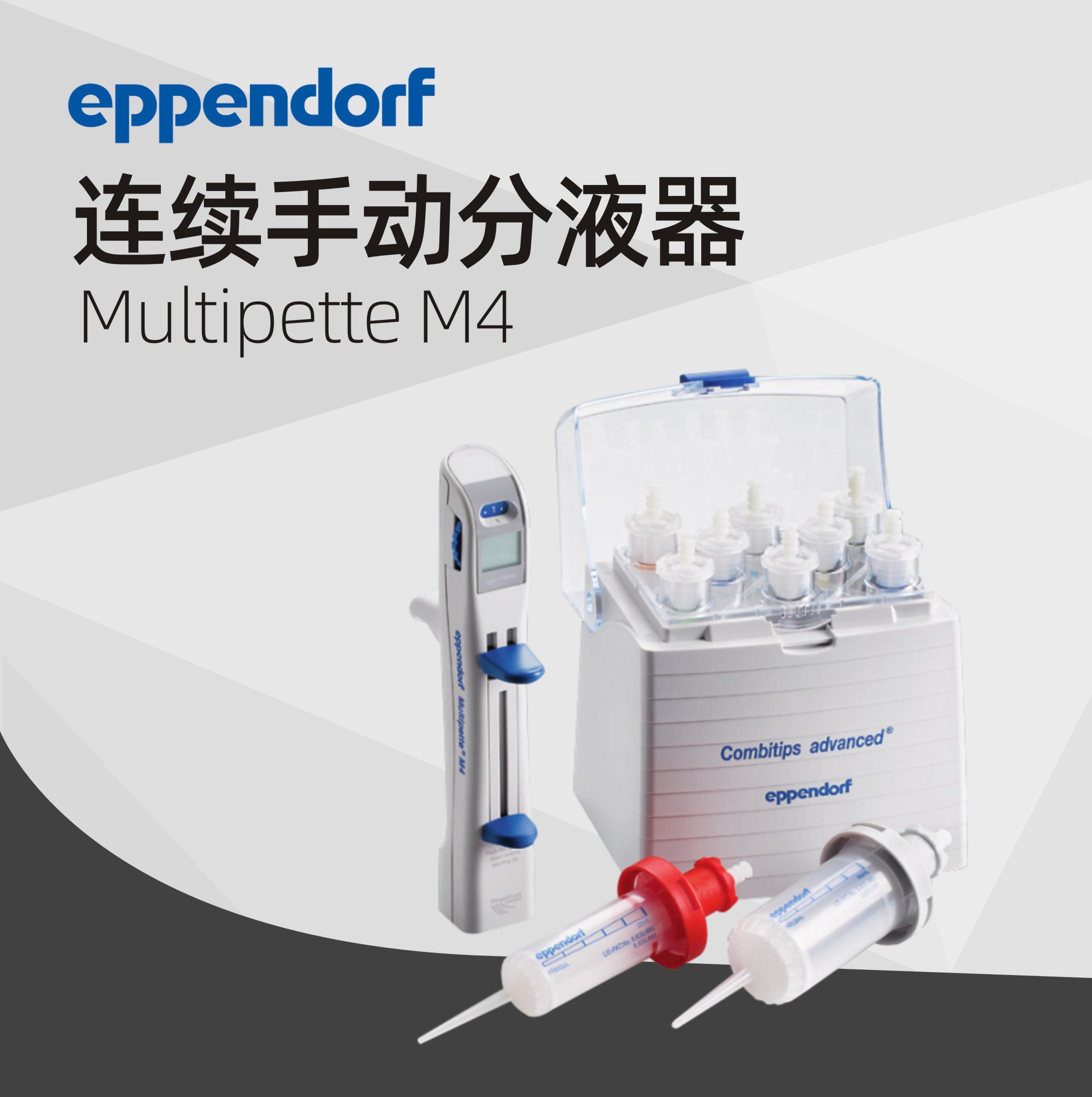 德國(guó)艾本德分液器手動(dòng)連續(xù)Multipette M4 Eppendorf