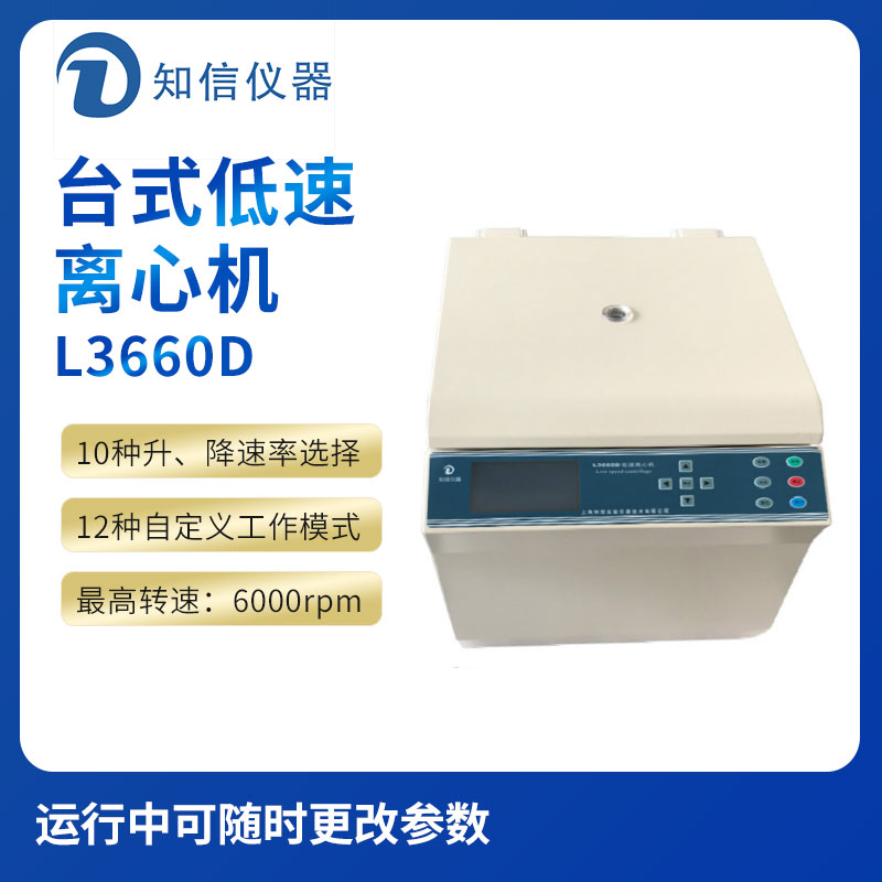 上海知信L3660D型臺式低速離心機