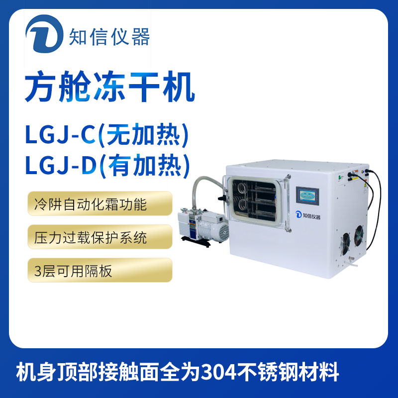 上海知信方艙冷凍干燥機ZX-LGJ-16C/D