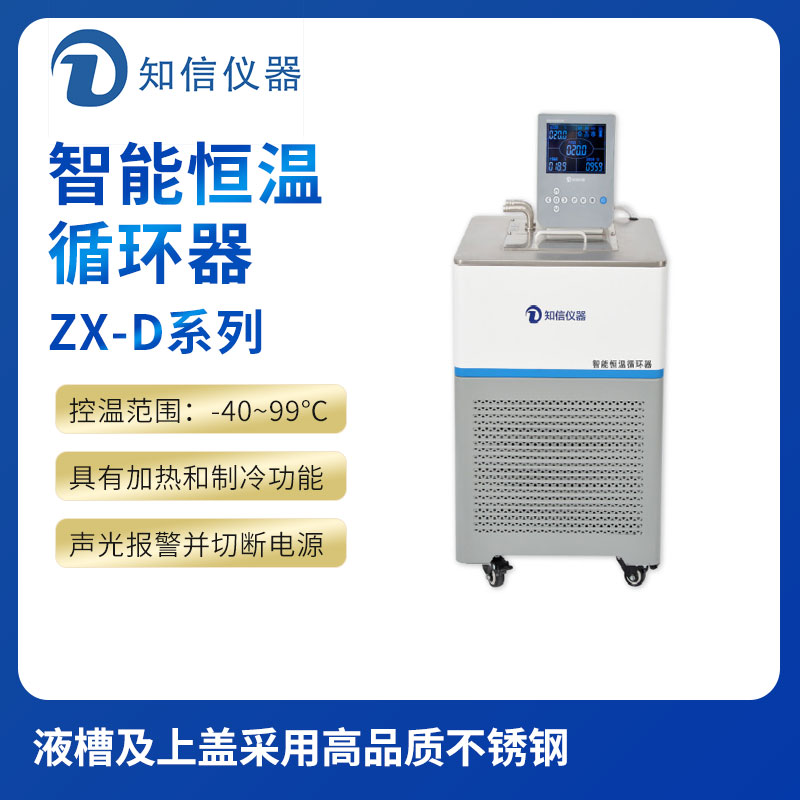 上海知信智能恒溫槽ZX-5D