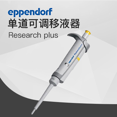 德國(guó)艾本德移液器單道可調(diào)100-1000μL Eppendorf加樣器