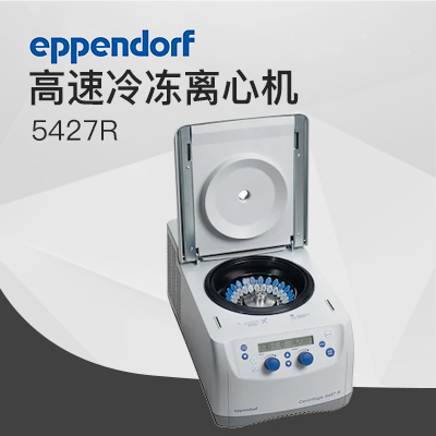 德國艾本德（Eppendorf）Centrifuge5427R高速冷凍離心機(jī)