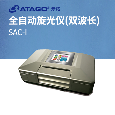  ATAGO（愛(ài)拓）全自動(dòng)旋光儀 SAC-i（雙波長(zhǎng)）