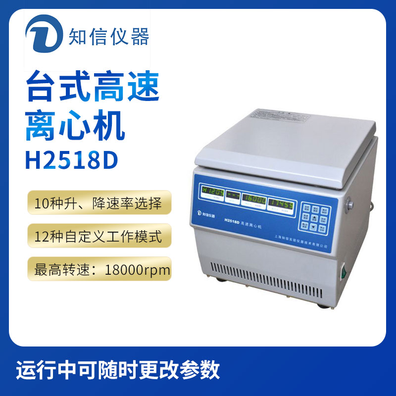 上海知信H2518D型臺式高速離心機