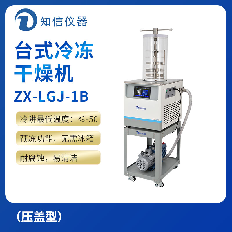 上海知信冷凍干燥機(jī)ZX-LGJ-1B