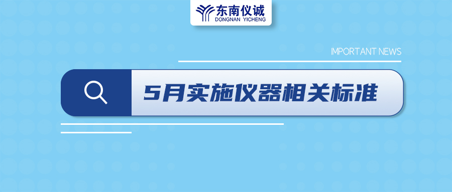 2022年5月1日起，這些儀器及相關(guān)行業(yè)國家標(biāo)準(zhǔn)開始實(shí)施！