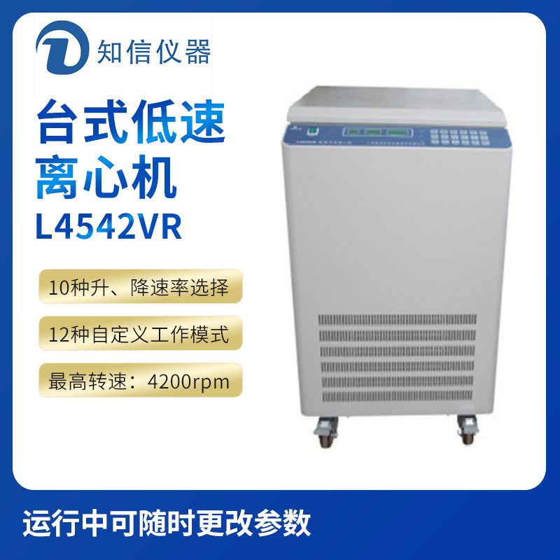 上海知信L4542VR型立式低速冷凍離心機(jī)