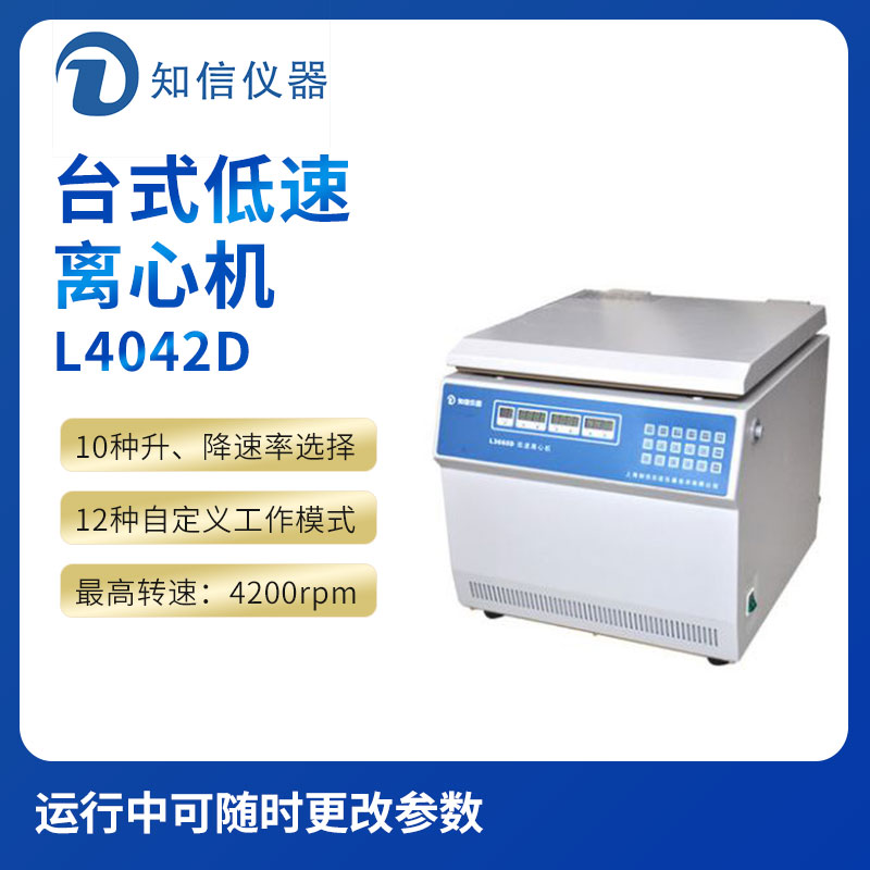 上海知信L4042D型臺(tái)式低速離心機(jī)