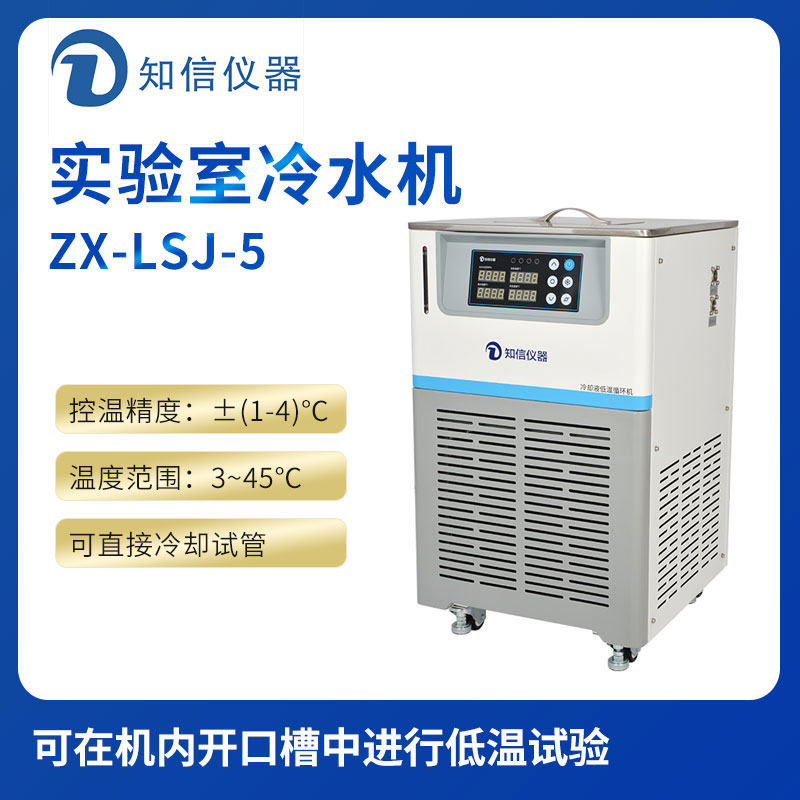 上海知信實驗室冷水機ZX-LSJ-5