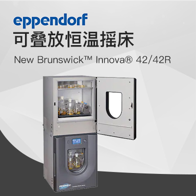 德國艾本德（Eppendorf）New Brunswick ?Innova ?42R恒溫搖床