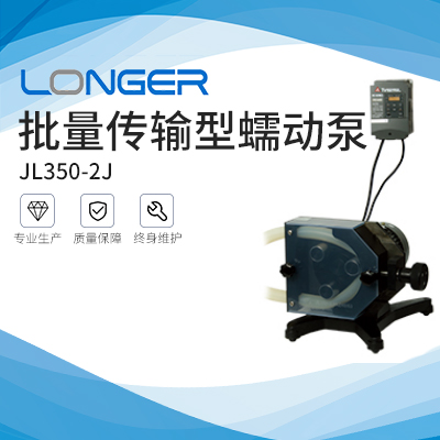 保定蘭格批量傳輸型蠕動(dòng)泵JL350-2J