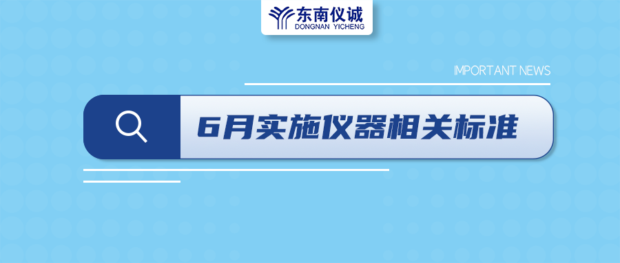 2022年6月起，這些儀器設(shè)備相關(guān)國家標(biāo)準(zhǔn)開始實(shí)施！