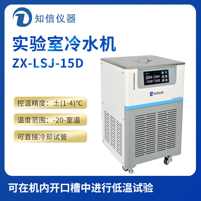 上海知信實驗室冷水機ZX-LSJ-15D