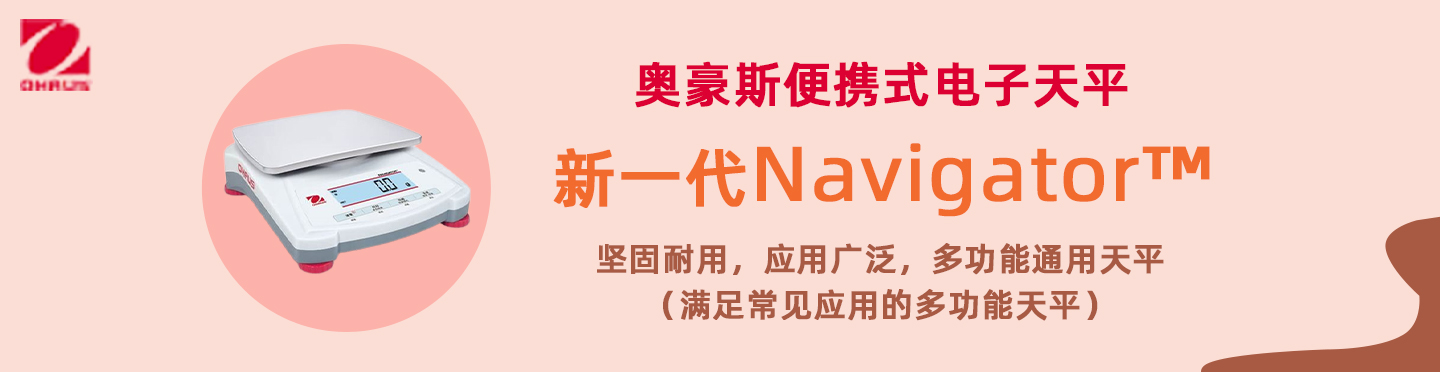 奧豪斯-NAVIGATOR便攜式天平